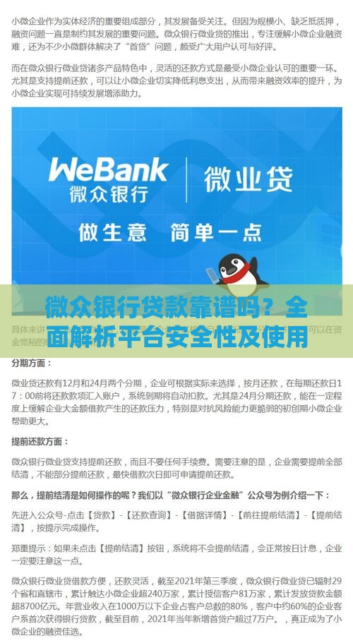 微众银行贷款靠谱吗？全面解析平台安全性及使用风险