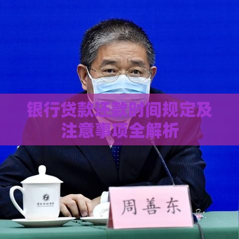 银行贷款还款时间规定及注意事项全解析