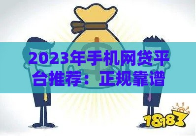 2023年手机网贷平台推荐：正规靠谱的5大平台选择指南