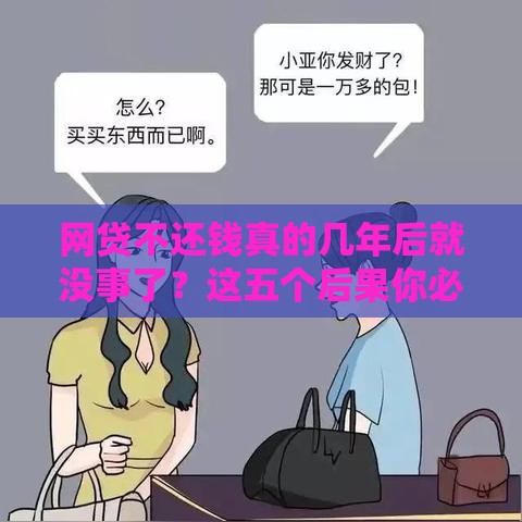 网贷不还钱真的几年后就没事了？这五个后果你必须知道