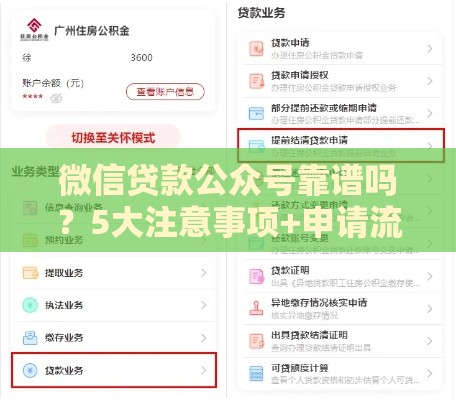 微信贷款公众号靠谱吗?5大注意事项+申请流程全解析 微信贷款公众号靠谱吗?5大注意事项+申请流程全解析