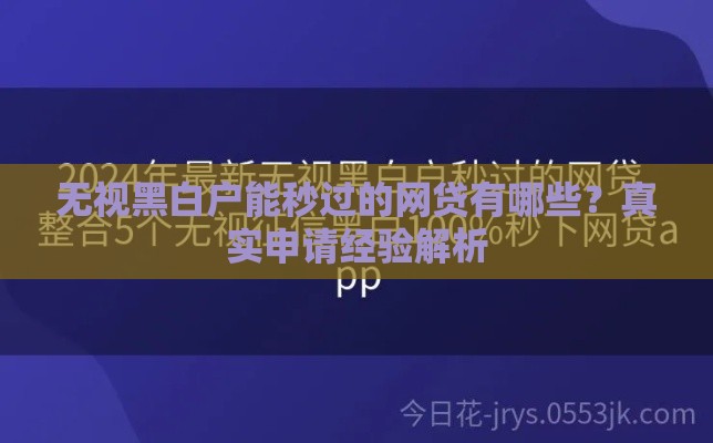 无视黑白户能秒过的网贷有哪些？真实申请经验解析