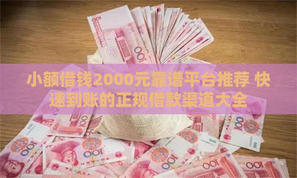 小额借钱2000元靠谱平台推荐 快速到账的正规借款渠道大全