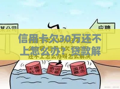 信用卡欠30万还不上怎么办？贷款解决债务的正确方法