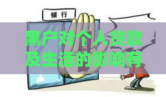 黑户对个人贷款及生活的影响有哪些？如何补救？