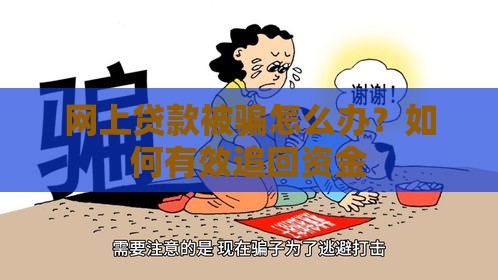 网上贷款被骗怎么办？如何有效追回资金