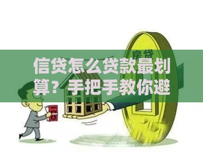 信贷怎么贷款最划算？手把手教你避开5大坑