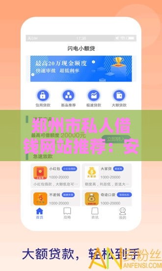郑州市私人借钱网站推荐：安全可靠的民间借贷平台有哪些？
