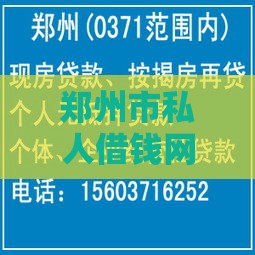 郑州市私人借钱网站推荐：安全可靠的民间借贷平台有哪些？