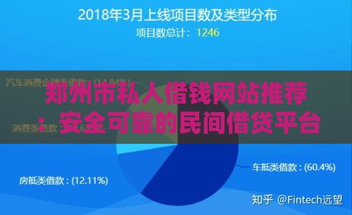 郑州市私人借钱网站推荐：安全可靠的民间借贷平台有哪些？