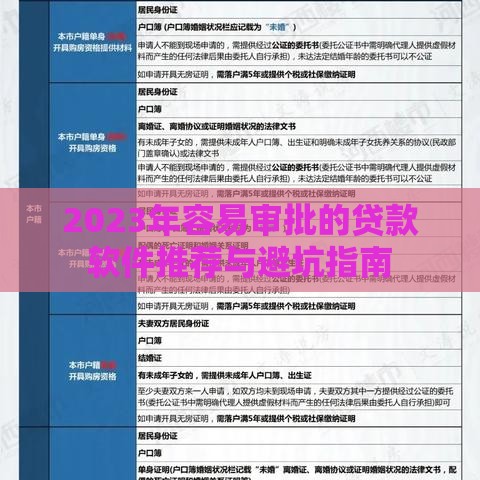 2023年容易审批的贷款软件推荐与避坑指南