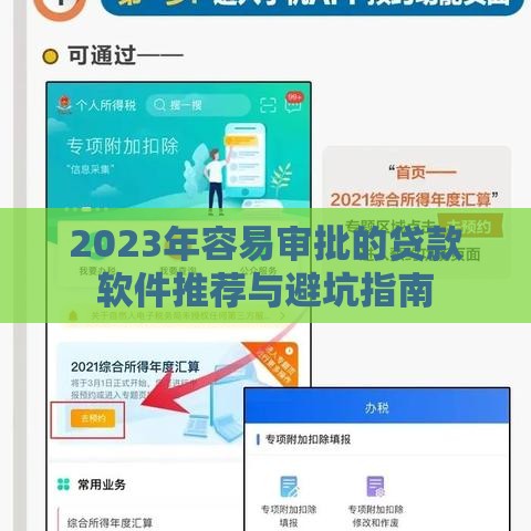 2023年容易审批的贷款软件推荐与避坑指南