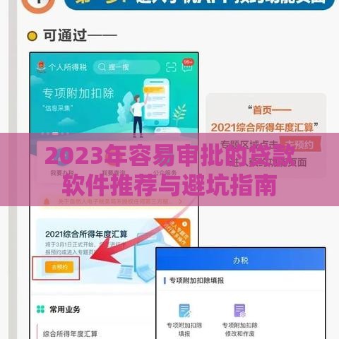 2023年容易审批的贷款软件推荐与避坑指南
