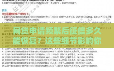 网贷申请频繁后征信多久能恢复？这些细节影响你的信用评分