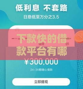 下款快的借款平台有哪些？这几款到账快且靠谱推荐