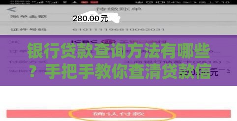 银行贷款查询方法有哪些？手把手教你查清贷款信息