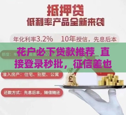花户必下贷款推荐  直接登录秒批，征信差也能快速到账