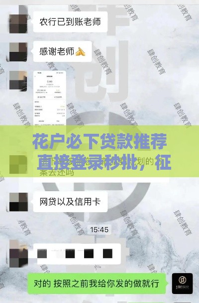 花户必下贷款推荐  直接登录秒批，征信差也能快速到账