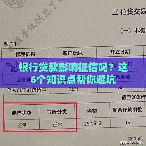 银行贷款影响征信吗？这6个知识点帮你避坑