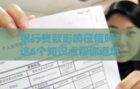 银行贷款影响征信吗？这6个知识点帮你避坑