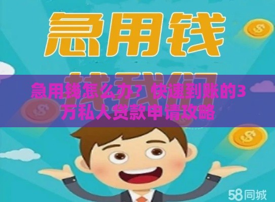 急用钱怎么办？快速到账的3万私人贷款申请攻略