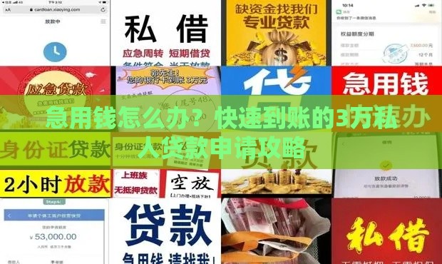 急用钱怎么办？快速到账的3万私人贷款申请攻略