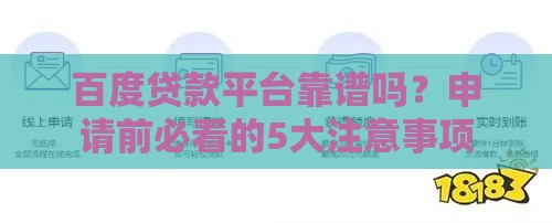 百度贷款平台靠谱吗？申请前必看的5大注意事项