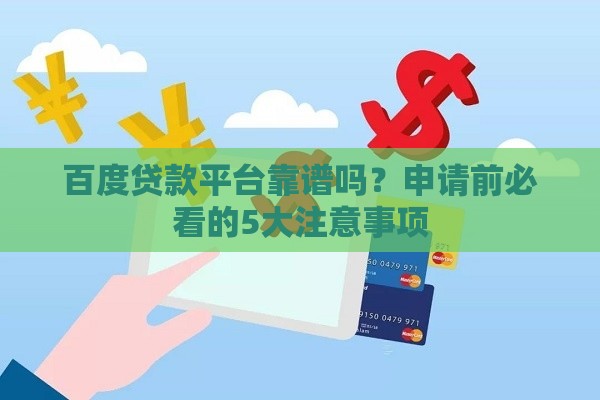百度贷款平台靠谱吗？申请前必看的5大注意事项