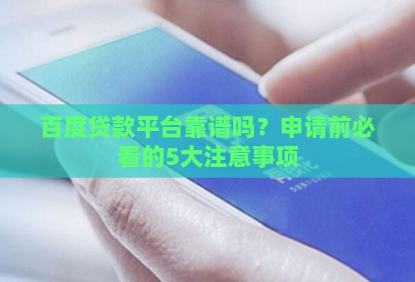 百度贷款平台靠谱吗？申请前必看的5大注意事项