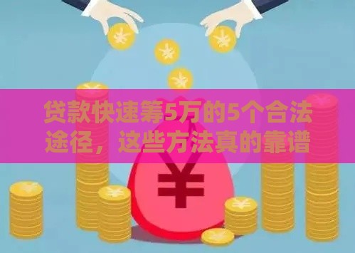 贷款快速筹5万的5个合法途径，这些方法真的靠谱吗？