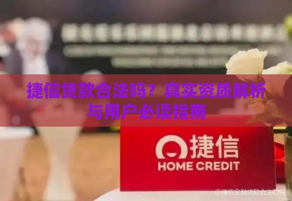 捷信贷款合法吗？真实资质解析与用户必读指南
