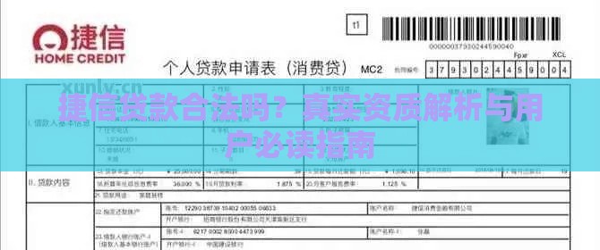 捷信贷款合法吗？真实资质解析与用户必读指南