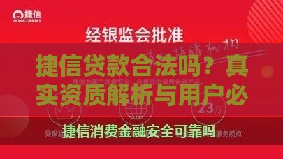捷信贷款合法吗？真实资质解析与用户必读指南