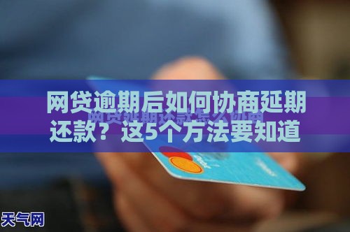 网贷逾期后如何协商延期还款？这5个方法要知道