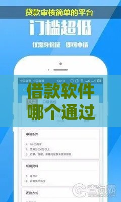 借款软件哪个通过率更高?这5个平台审核快、门槛低 借款软件哪个通过率更高?这5个平台审核快、门槛低