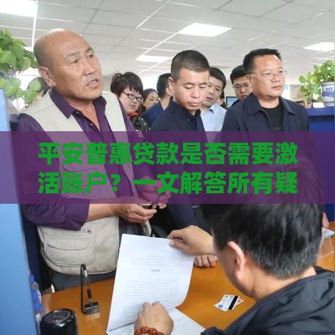 平安普惠贷款是否需要激活账户？一文解答所有疑问