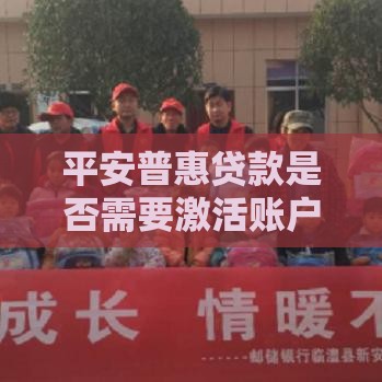 平安普惠贷款是否需要激活账户？一文解答所有疑问