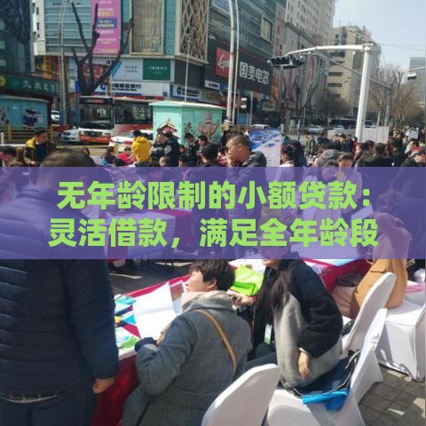无年龄限制的小额贷款:灵活借款,满足全年龄段需求 无年龄限制的小额贷款:灵活借款,满足全年龄段需求