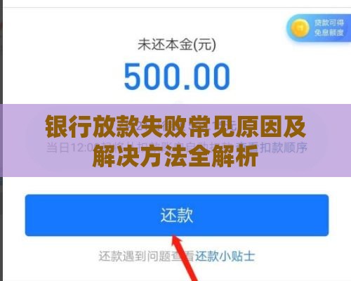 银行放款失败常见原因及解决方法全解析