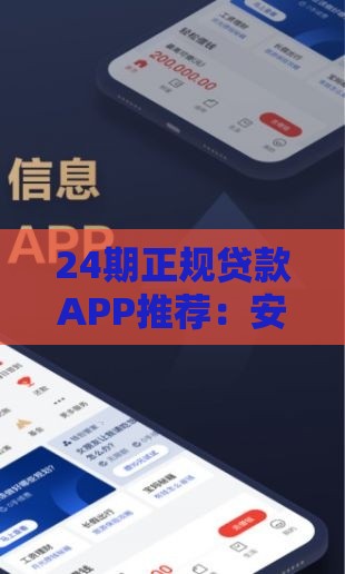 24期正规贷款APP推荐：安全低息，轻松分期必备攻略