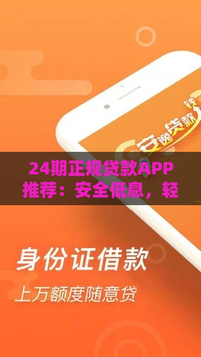24期正规贷款APP推荐：安全低息，轻松分期必备攻略