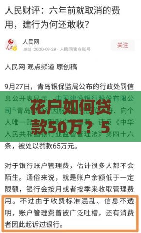 花户如何贷款50万？5个真实有效的申请攻略与避坑指南