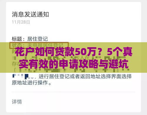 花户如何贷款50万？5个真实有效的申请攻略与避坑指南