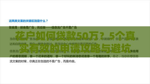 花户如何贷款50万？5个真实有效的申请攻略与避坑指南