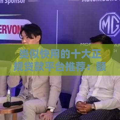 类似快用的十大正规贷款平台推荐：额度高、放款快、安全靠谱