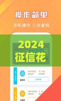 2024征信花也能轻松下款的贷款攻略及平台推荐