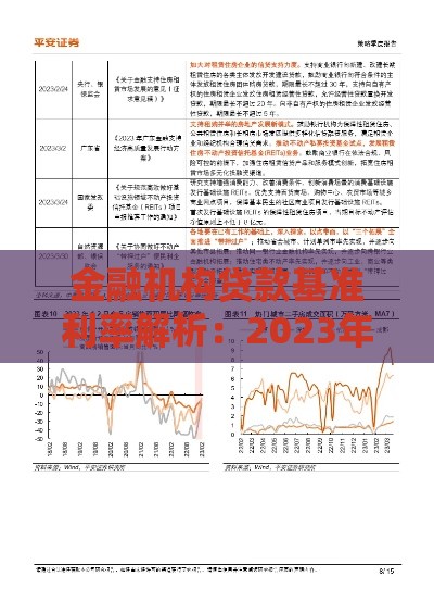 金融机构贷款基准利率解析：2023年最新政策与贷款决策指南