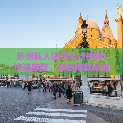 苏州私人借钱电话推荐：快速放款、低息借款渠道一览