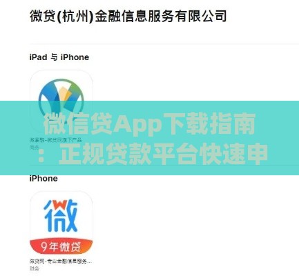 微信贷App下载指南：正规贷款平台快速申请攻略