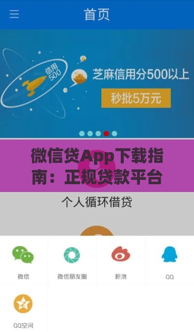 微信贷App下载指南：正规贷款平台快速申请攻略